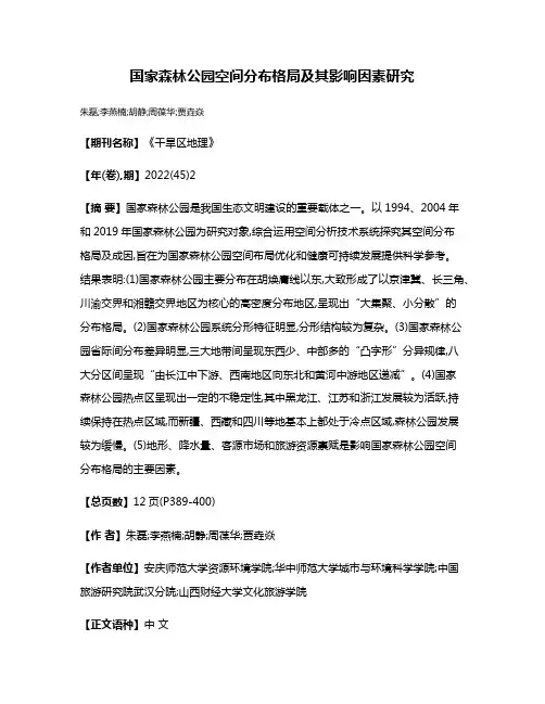 国家森林公园空间分布格局及其影响因素研究
