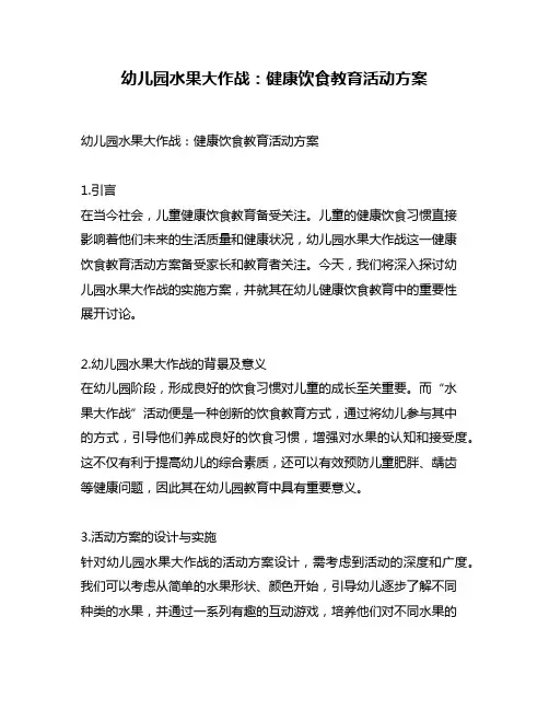 幼儿园水果大作战：健康饮食教育活动方案