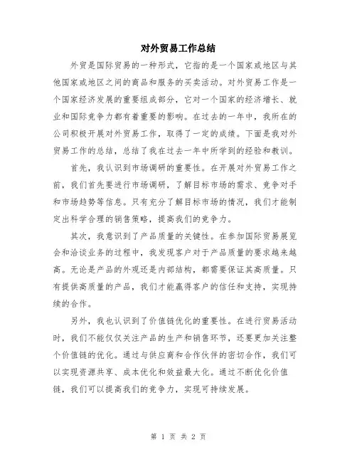 对外贸易工作总结