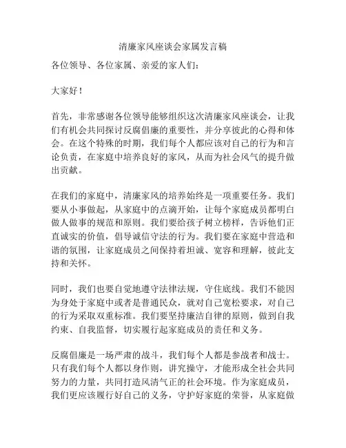 清廉家风座谈会家属发言稿