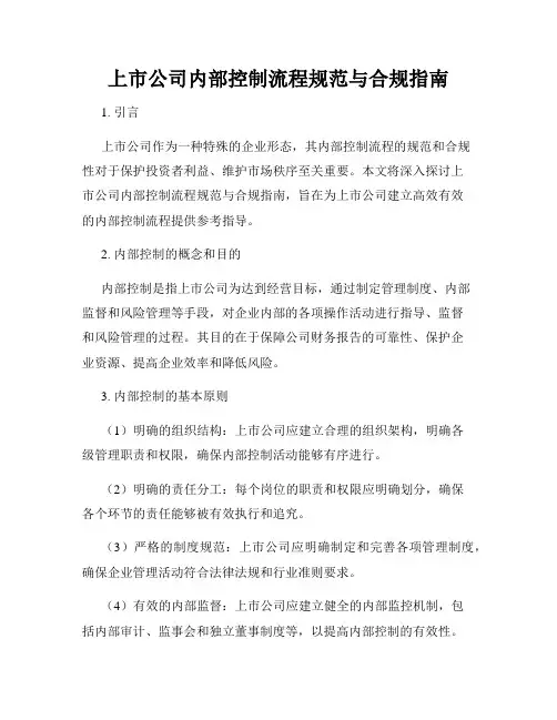 上市公司内部控制流程规范与合规指南
