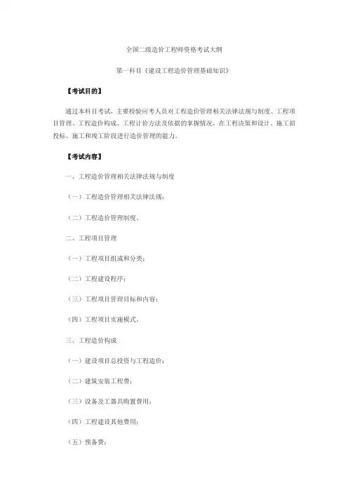 全国二级造价工程师资格考试大纲