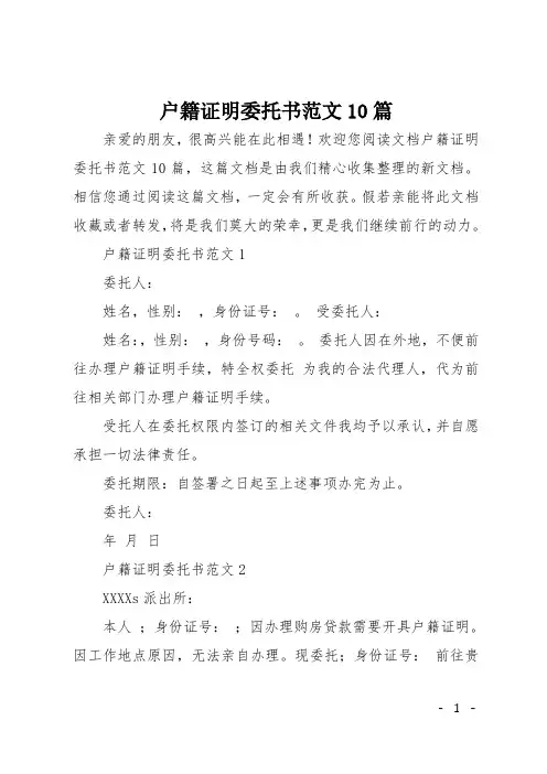 户籍证明委托书范文10篇