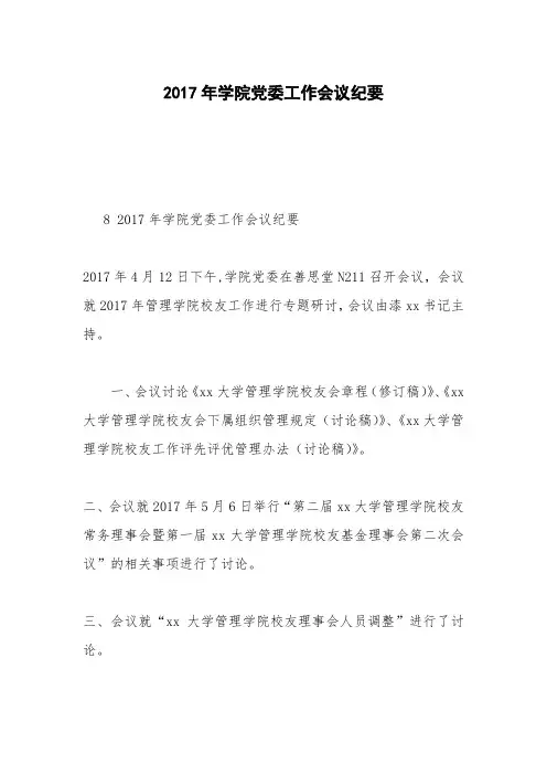 2017年学院党委工作会议纪要