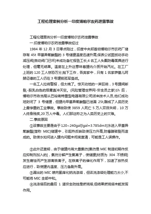 工程伦理案例分析一印度博帕尔农药泄露事故