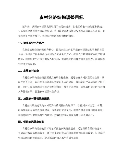 农村经济结构调整目标
