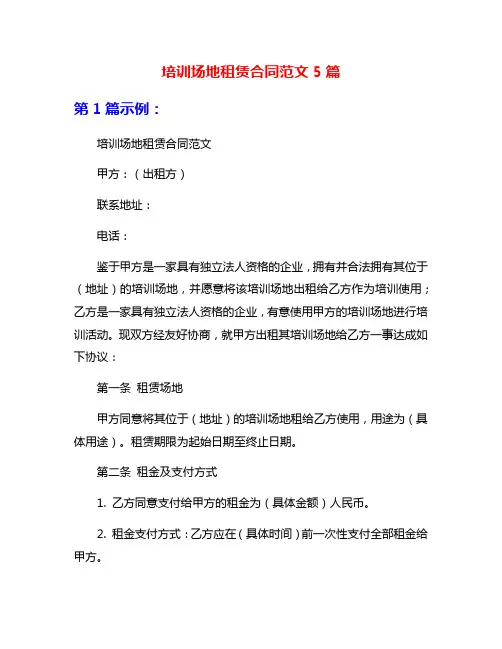 培训场地租赁合同范文5篇