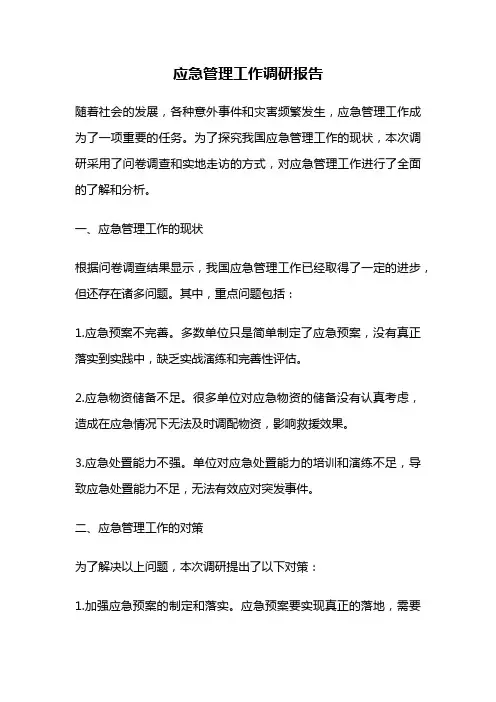 应急管理工作调研报告