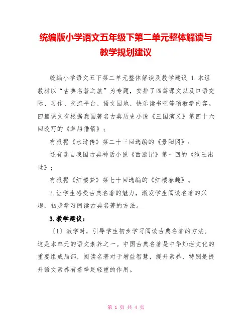 统编版小学语文五年级下第二单元整体解读与教学规划建议