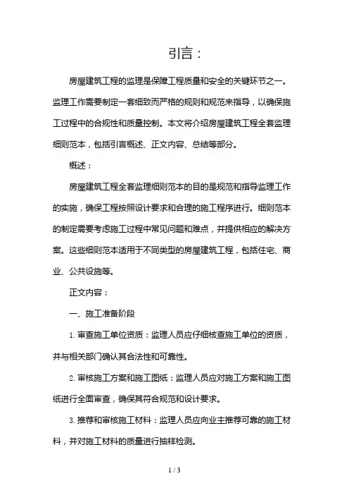 房屋建筑工程全套监理细则范本2024