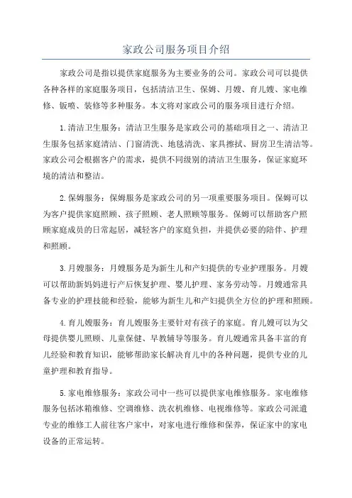 家政公司服务项目介绍