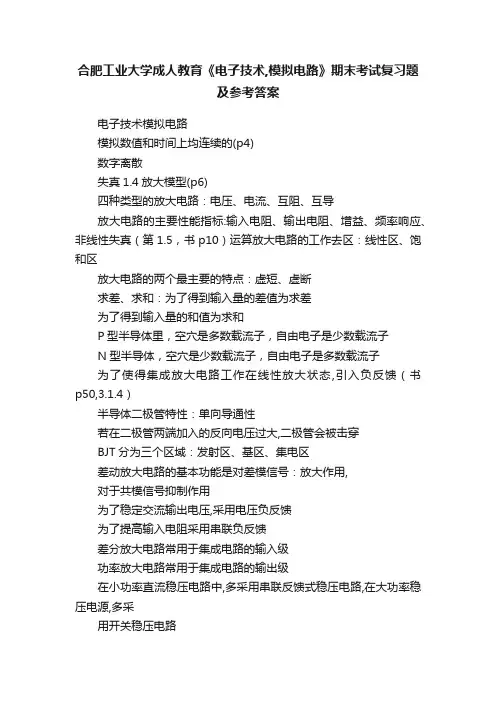 合肥工业大学成人教育《电子技术,模拟电路》期末考试复习题及参考答案