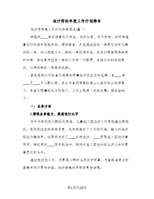 设计师的年度工作计划样本（四篇）