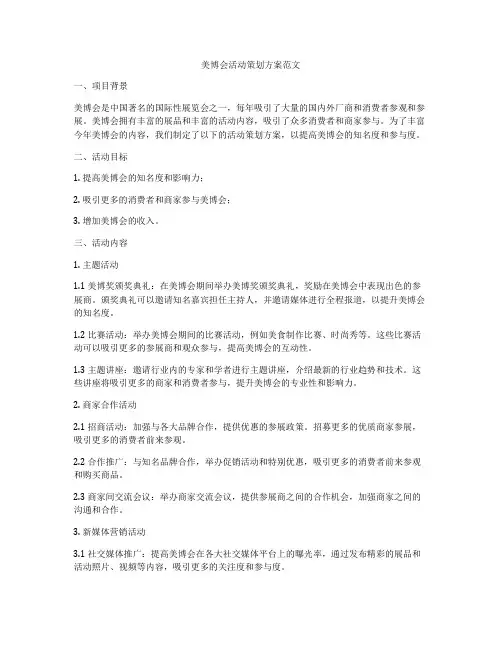 美博会活动策划方案范文