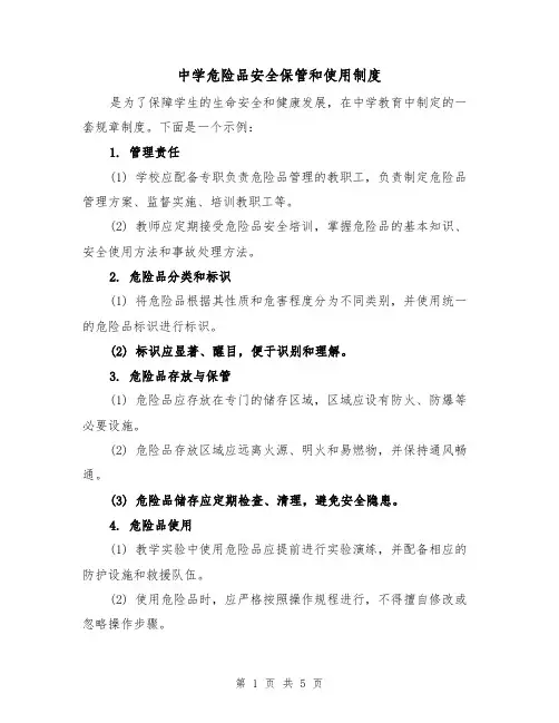 中学危险品安全保管和使用制度（3篇）