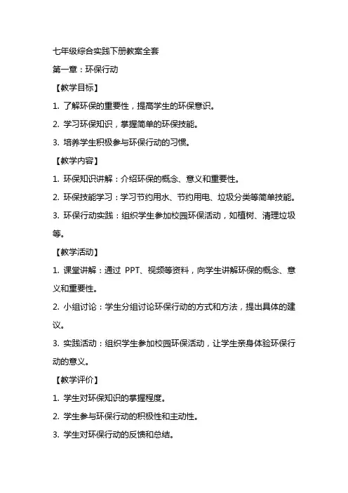 七年级综合实践下册教案
