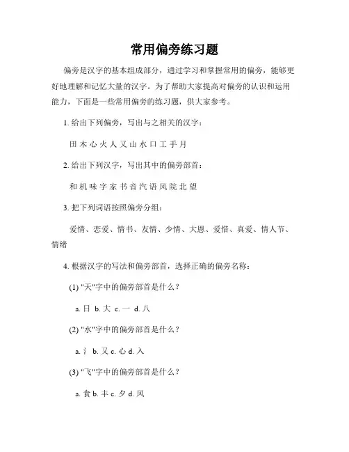常用偏旁练习题