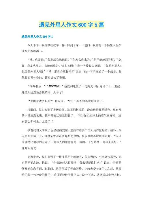 遇见外星人作文600字5篇