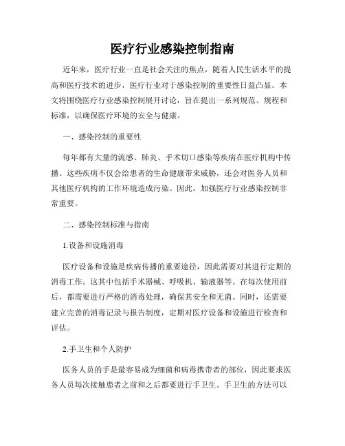 医疗行业感染控制指南