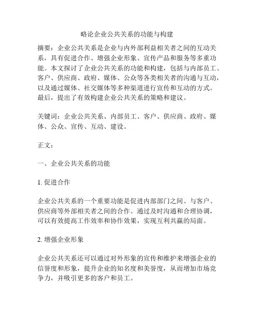 略论企业公共关系的功能与构建