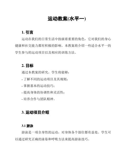 运动教案(水平一)