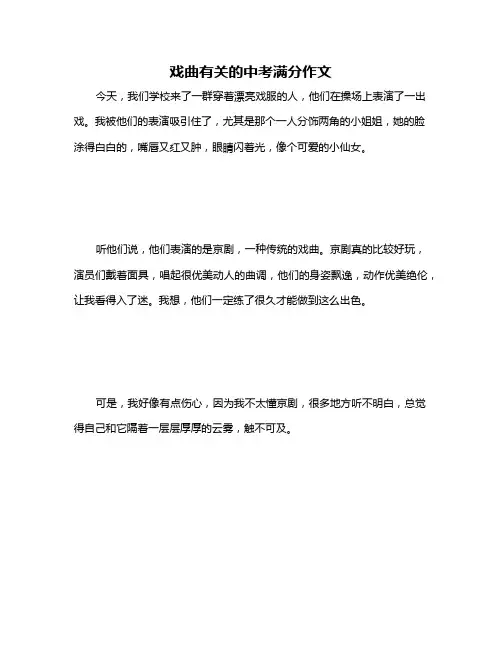 戏曲有关的中考满分作文