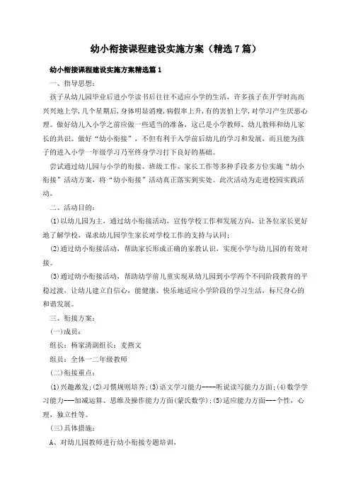 幼小衔接课程建设实施方案(精选7篇)