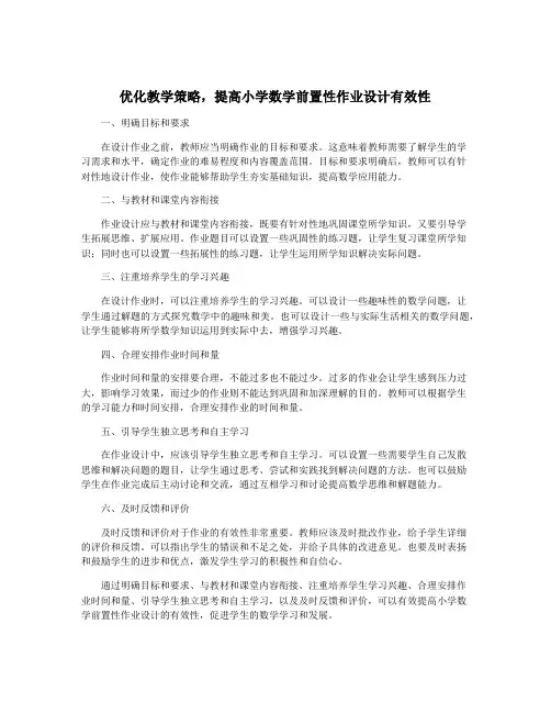 优化教学策略,提高小学数学前置性作业设计有效性