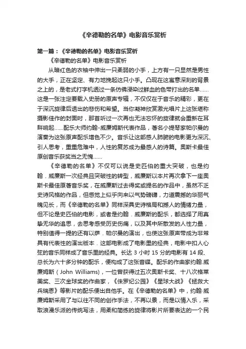 《辛德勒的名单》电影音乐赏析