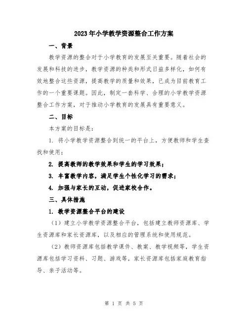 2023年小学教学资源整合工作方案