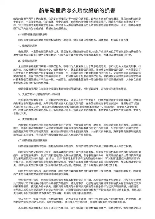 船舶碰撞后怎么赔偿船舶的损害