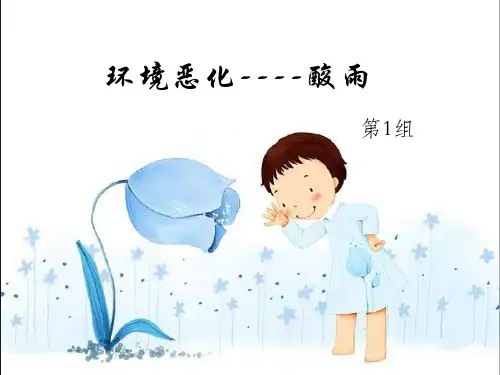 介绍酸雨危害、形成ppt