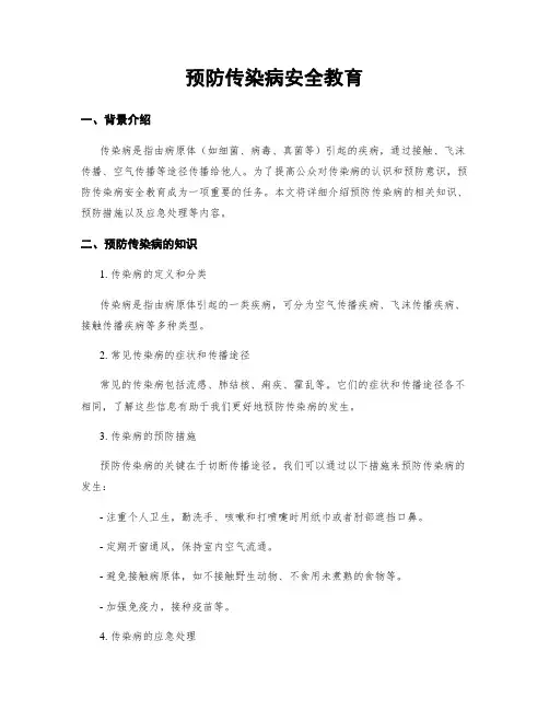 预防传染病安全教育