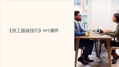 《员工面谈技巧》课件