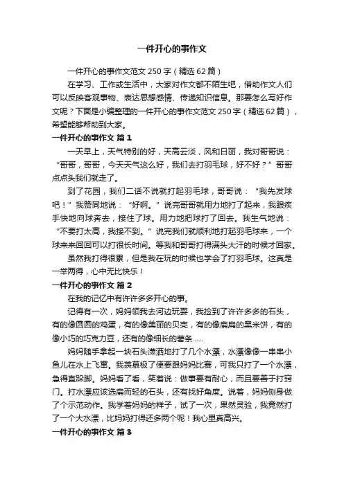 一件开心的事作文