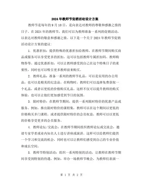 2024年教师节促销活动设计方案