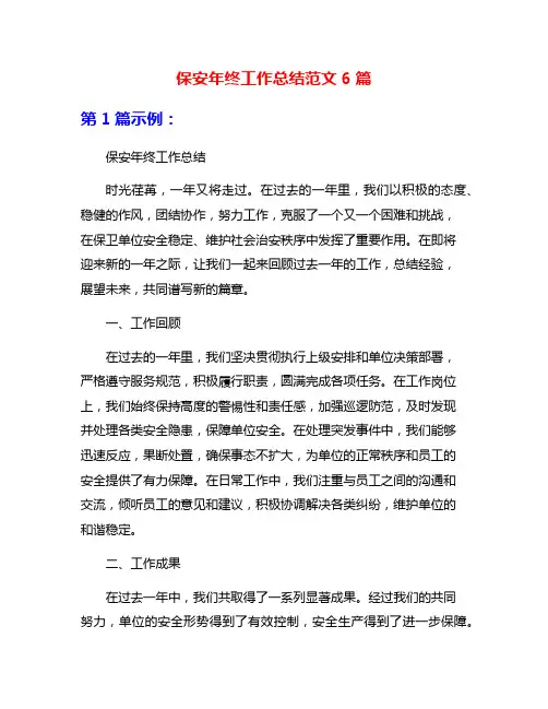 保安年终工作总结范文6篇