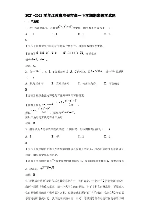 2021-2022学年江苏省淮安市高一下学期期末数学试题【含答案】