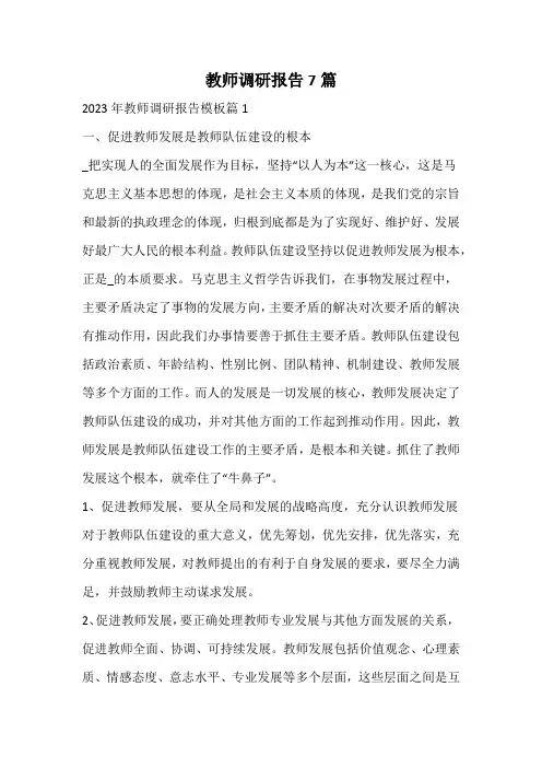教师调研报告