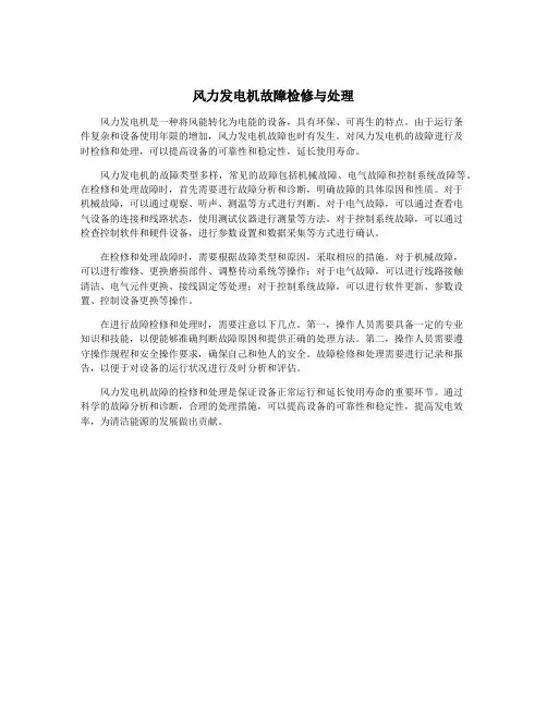 风力发电机故障检修与处理