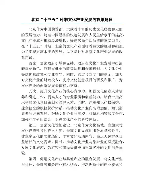 北京“十三五”时期文化产业发展的政策建议