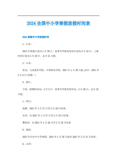 2024全国中小学寒假放假时间表