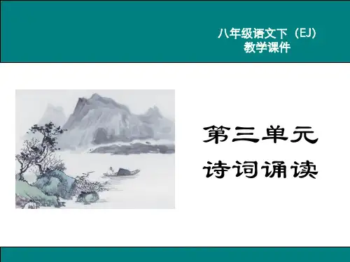 鄂教版初二语文下册《第三单元 诗词诵读》课件
