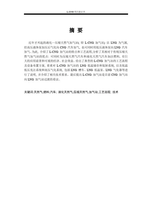 L-CNG加气站项目建议书