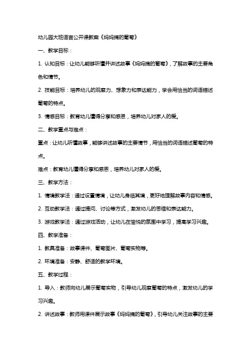 幼儿园大班语言公开课教案《妈妈摘的葡萄》
