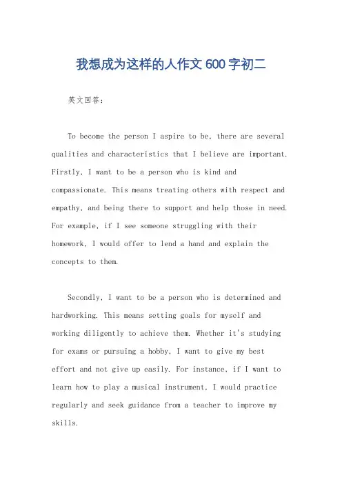 我想成为这样的人作文600字初二