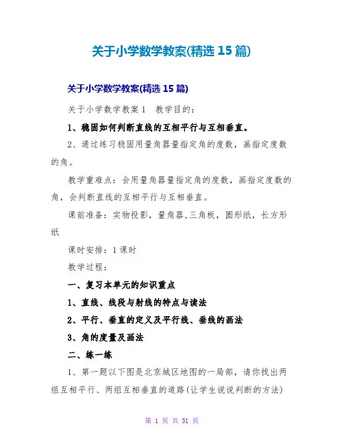 小学数学教案(精选15篇)