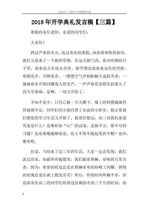 2018年开学典礼发言稿【三篇】