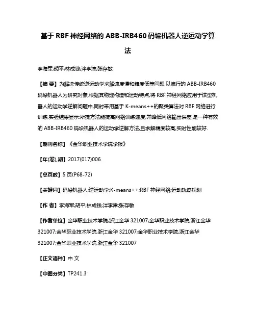 基于RBF神经网络的ABB-IRB460码垛机器人逆运动学算法