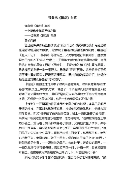 读鲁迅《铸剑》有感